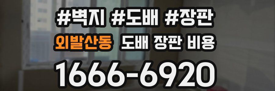 외발산동 도배 장판 비용