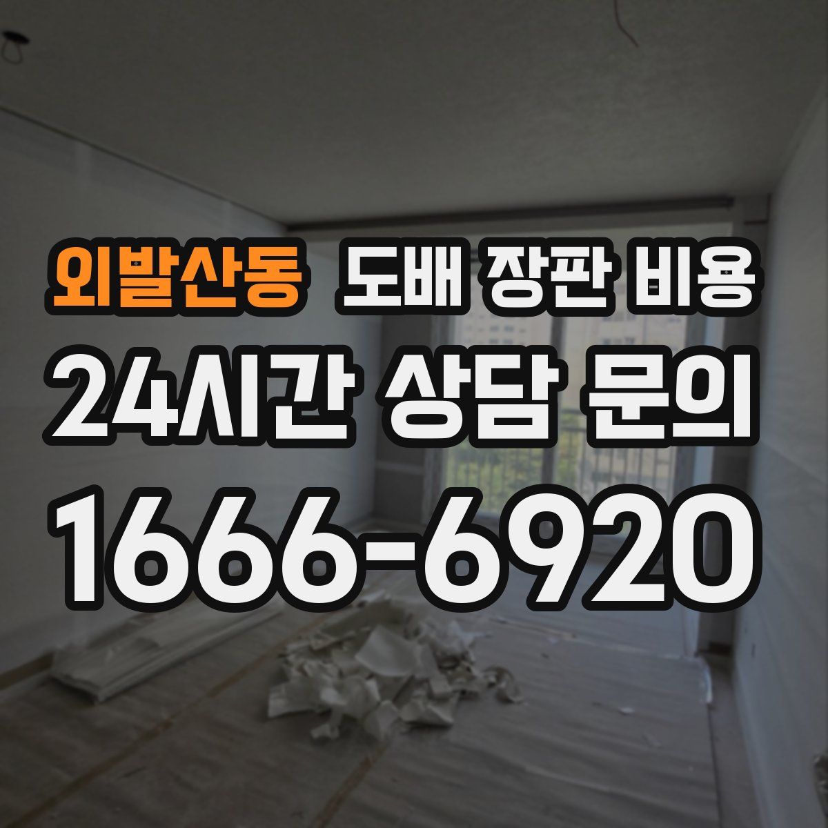 외발산동 도배 장판 비용