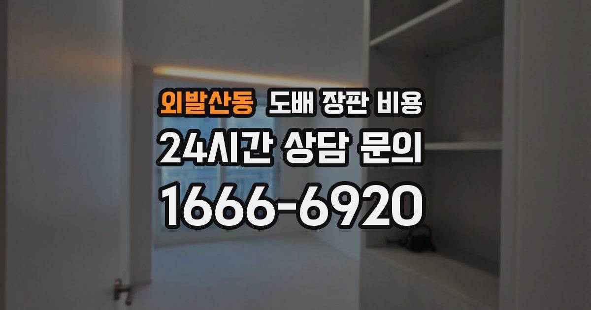 외발산동 도배 장판 비용