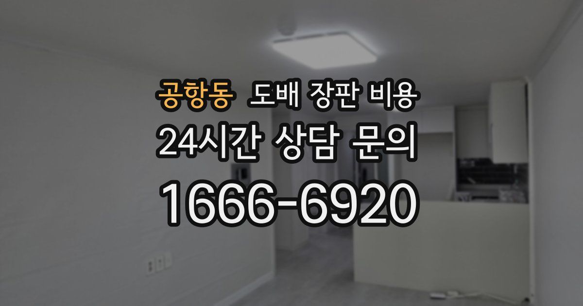 공항동 도배 장판 비용