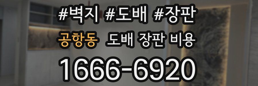 공항동 도배 장판 비용