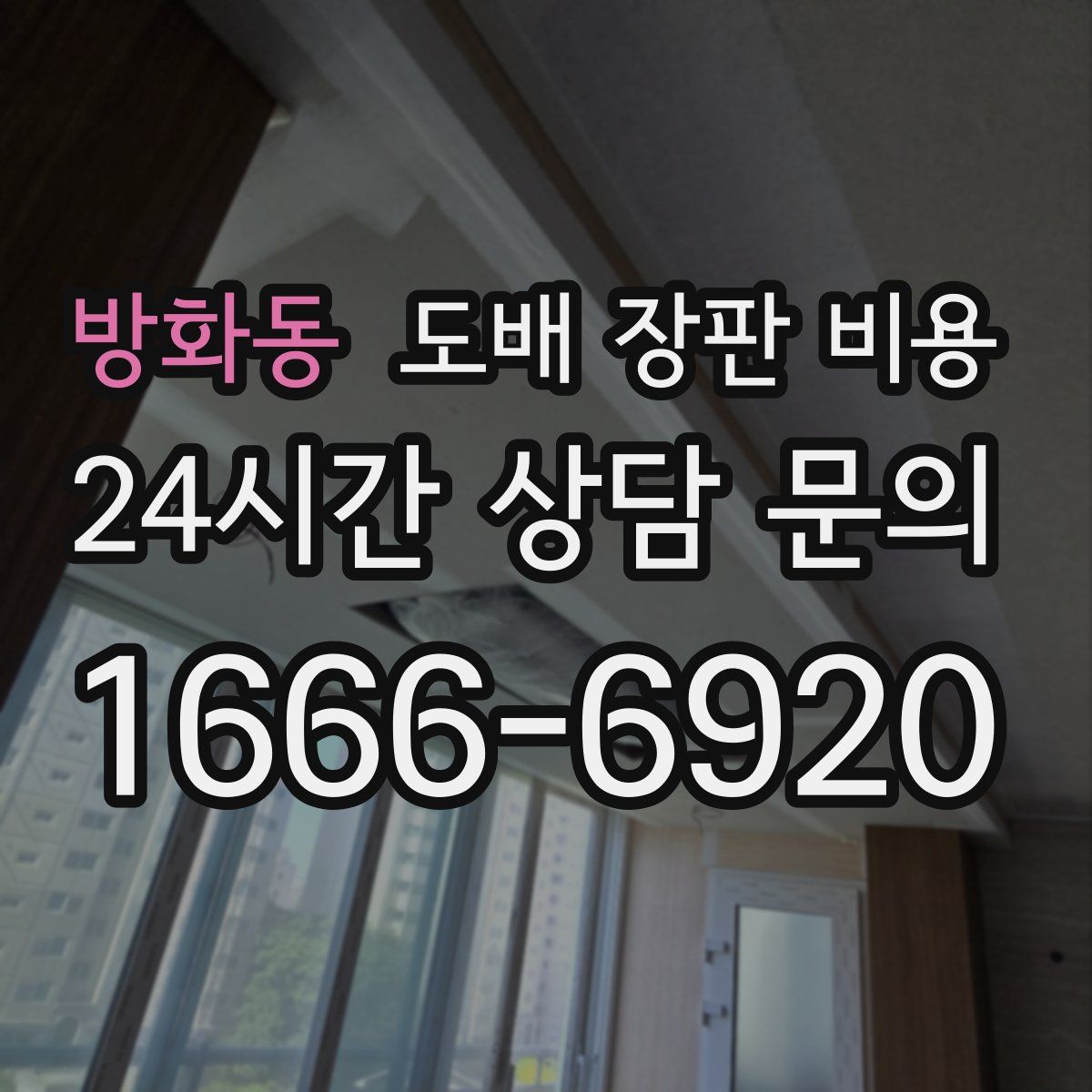 방화동 도배 장판 비용