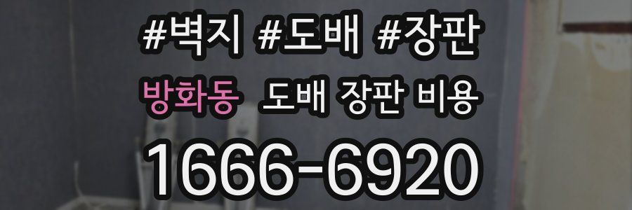 방화동 도배 장판 비용