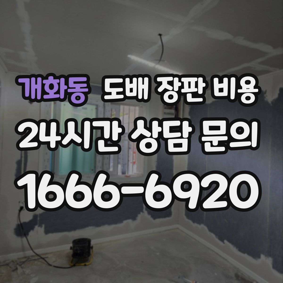 개화동 도배 장판 비용