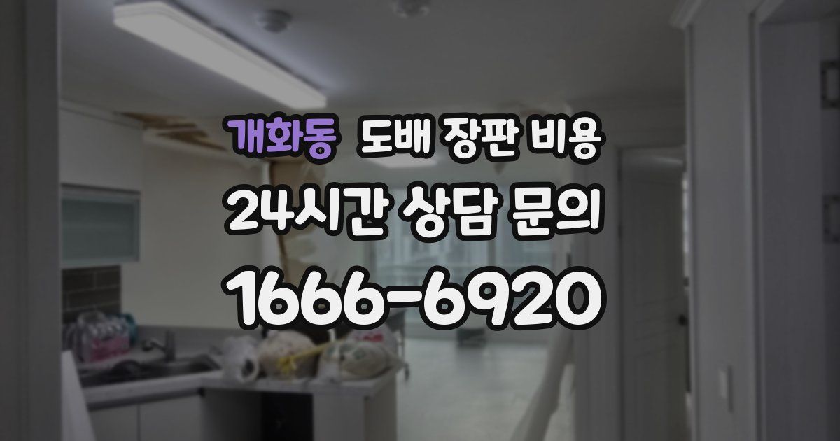 개화동 도배 장판 비용