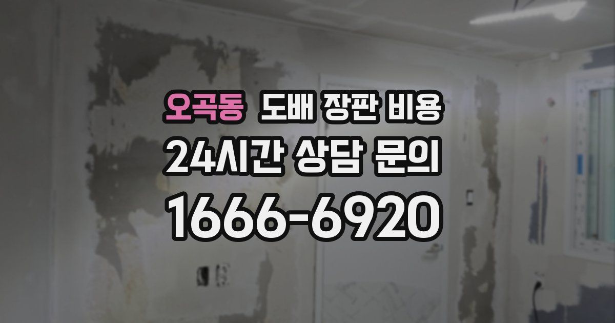 오곡동 도배 장판 비용
