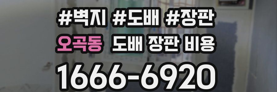 오곡동 도배 장판 비용