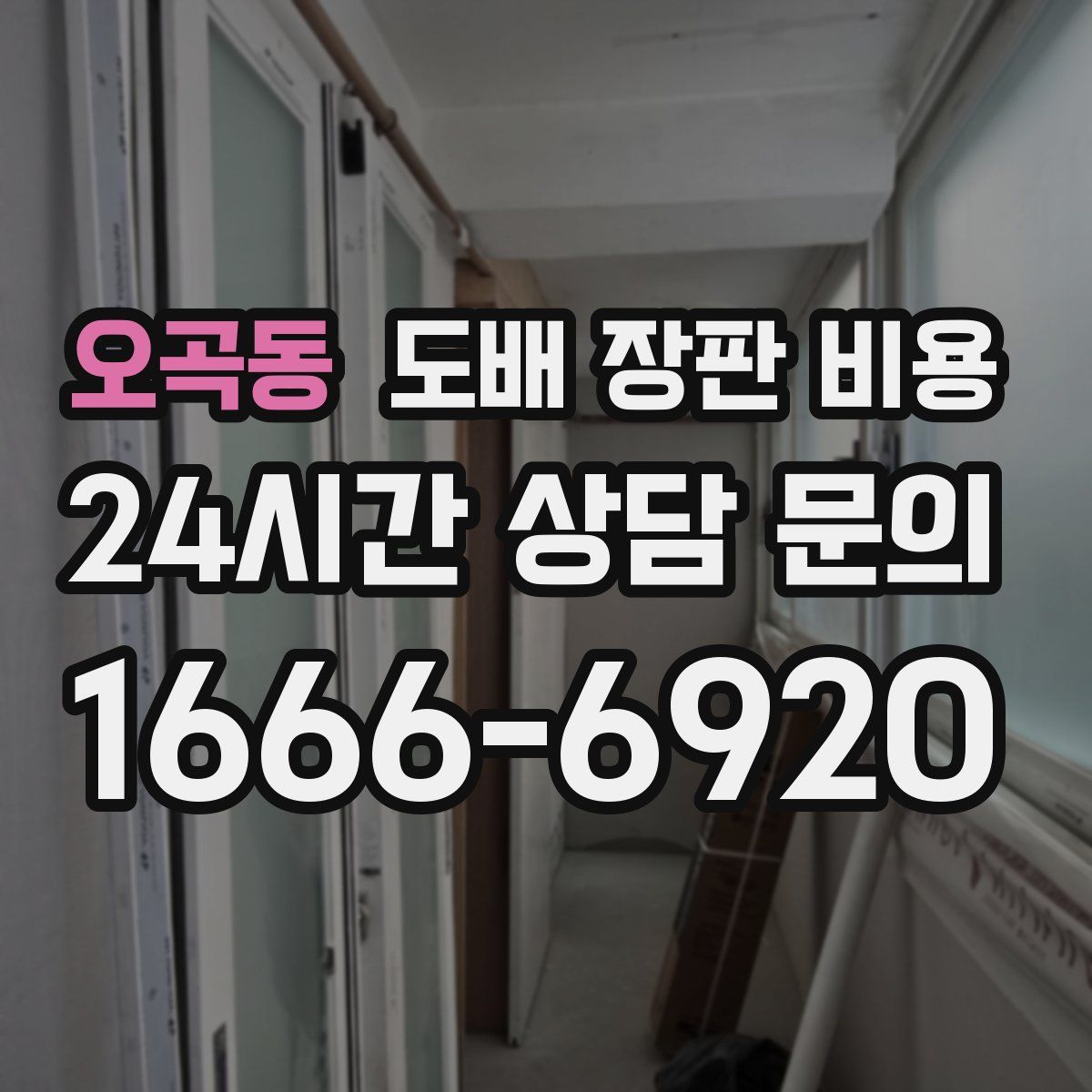 오곡동 도배 장판 비용