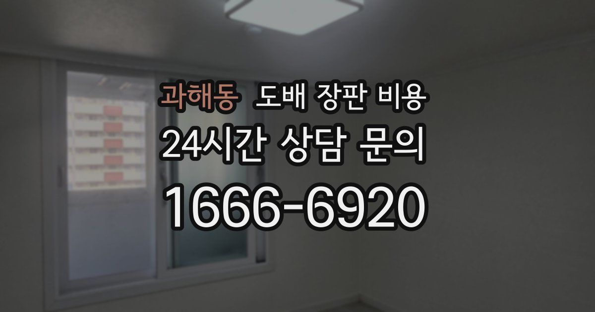 과해동 도배 장판 비용