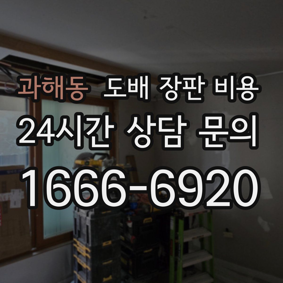 과해동 도배 장판 비용