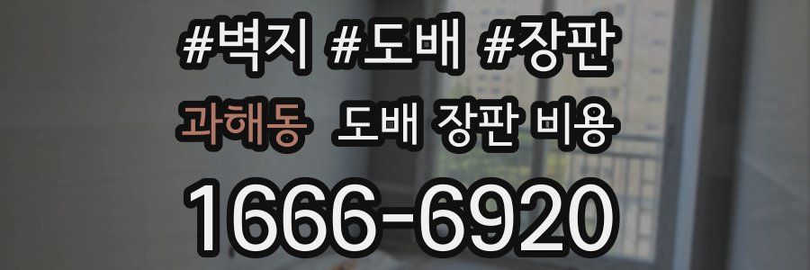 과해동 도배 장판 비용