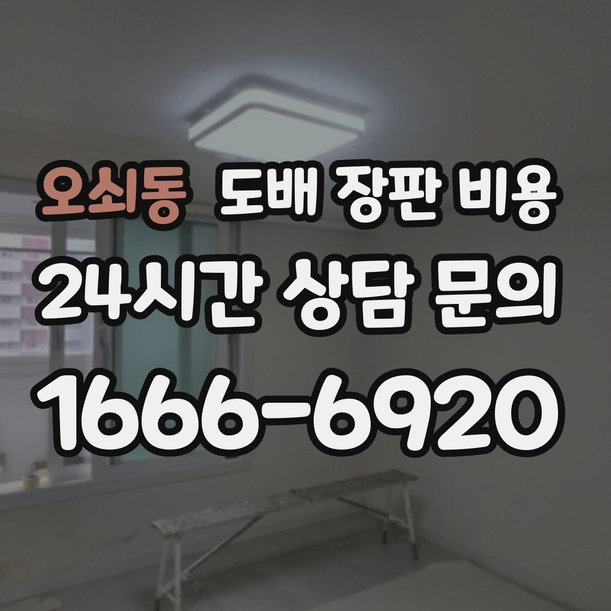 오쇠동 도배 장판 비용