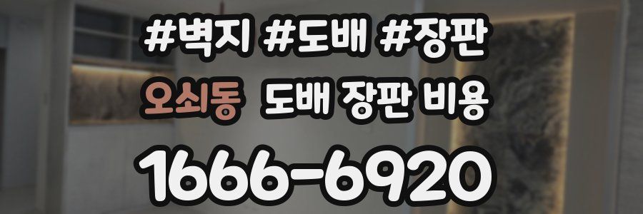 오쇠동 도배 장판 비용