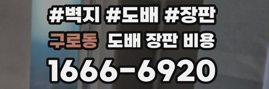 구로동 도배 장판 비용