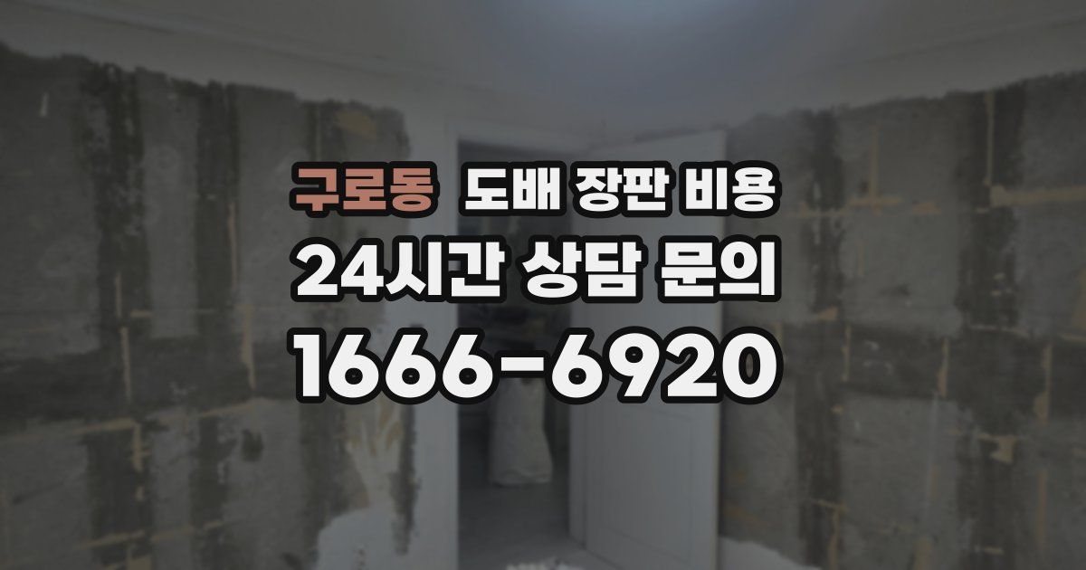 구로동 도배 장판 비용