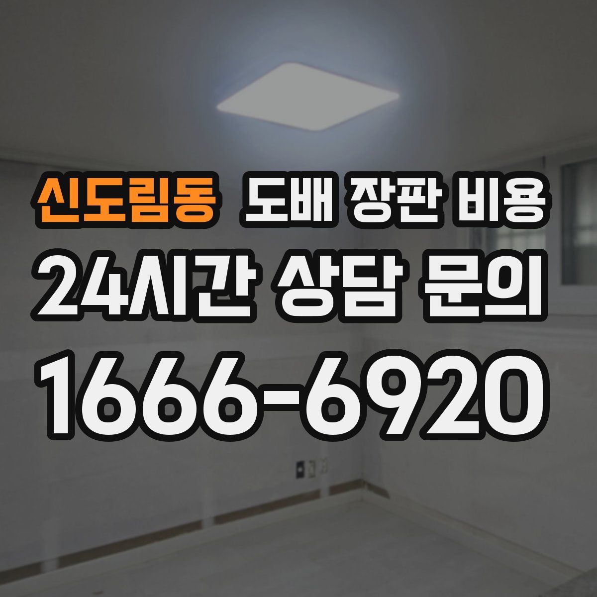 신도림동 도배 장판 비용