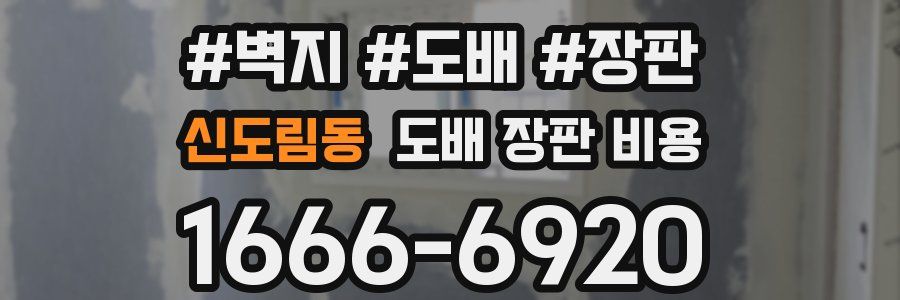 신도림동 도배 장판 비용
