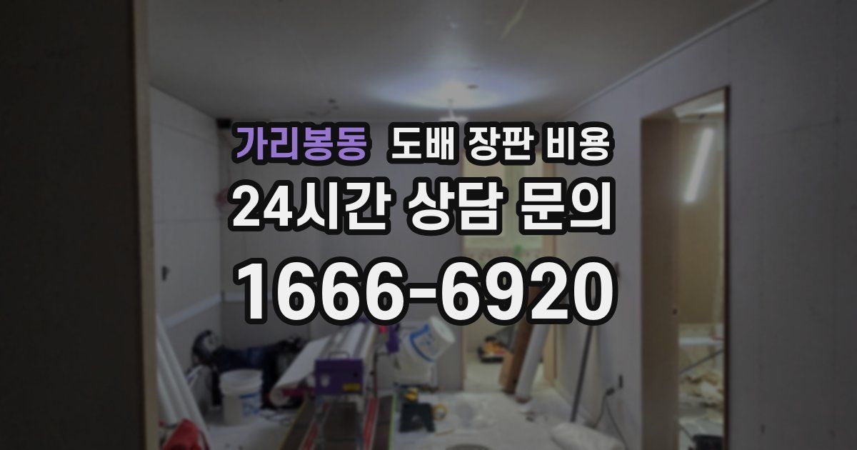 가리봉동 도배 장판 비용