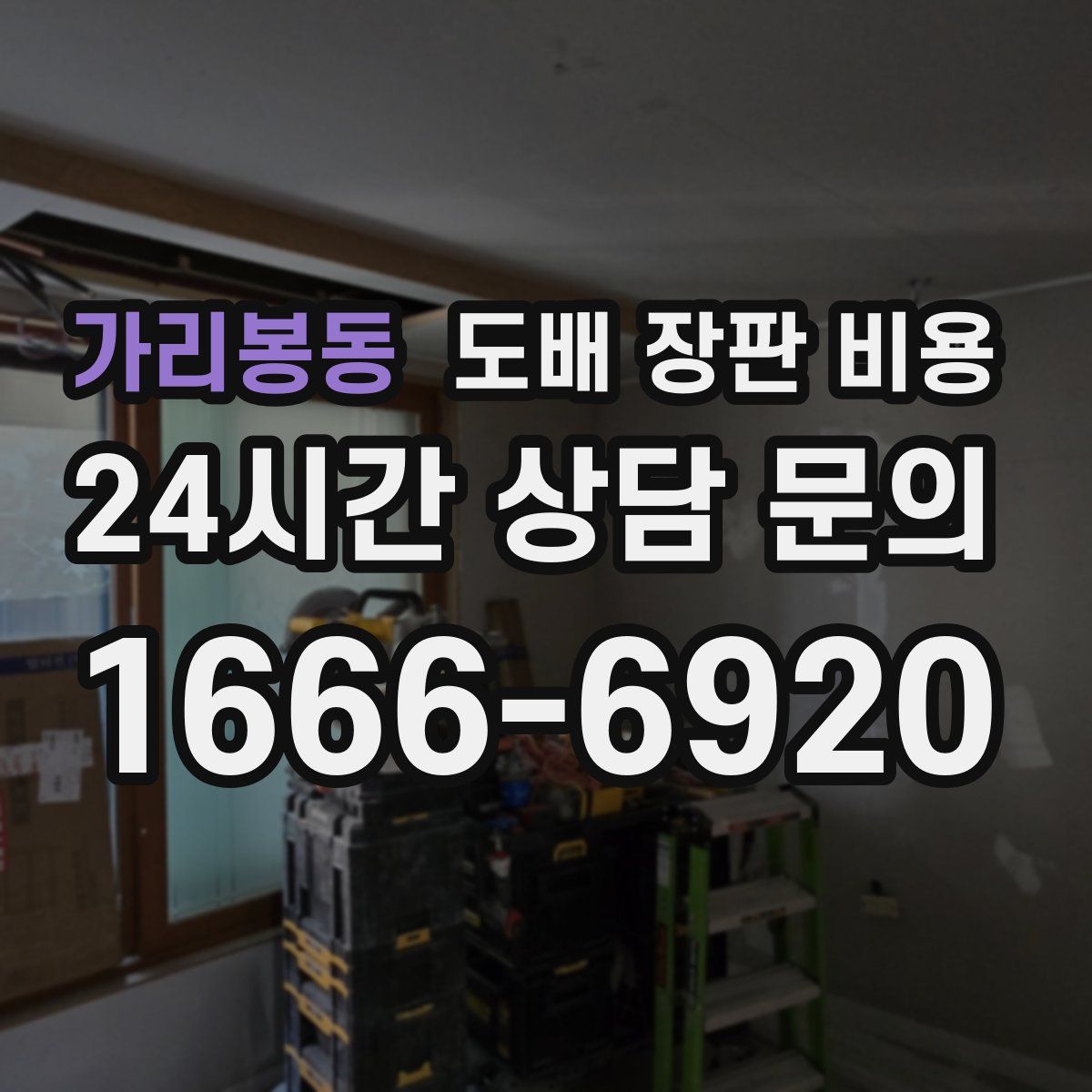 가리봉동 도배 장판 비용