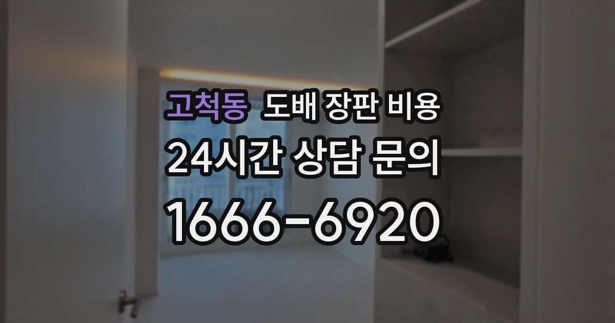 고척동 도배 장판 비용