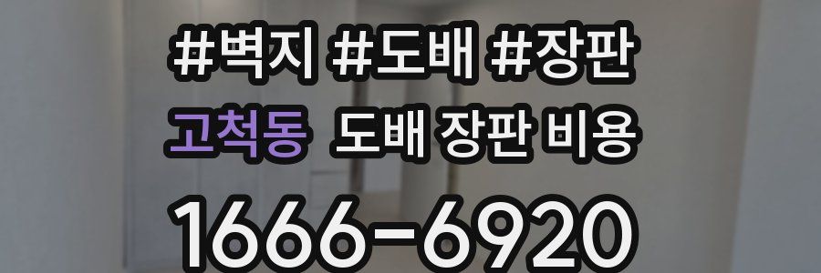 고척동 도배 장판 비용
