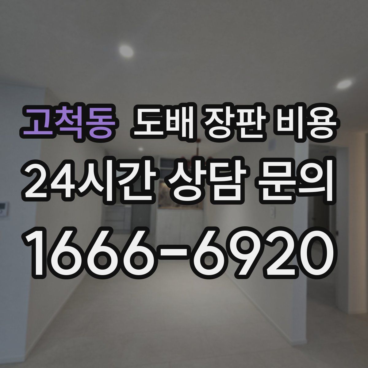 고척동 도배 장판 비용