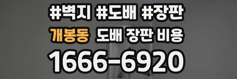 개봉동 도배 장판 비용