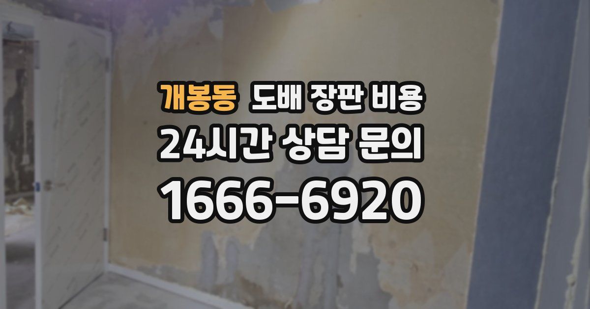 개봉동 도배 장판 비용