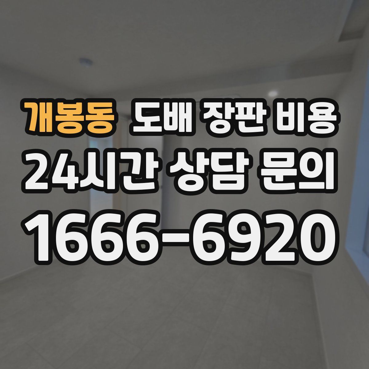 개봉동 도배 장판 비용