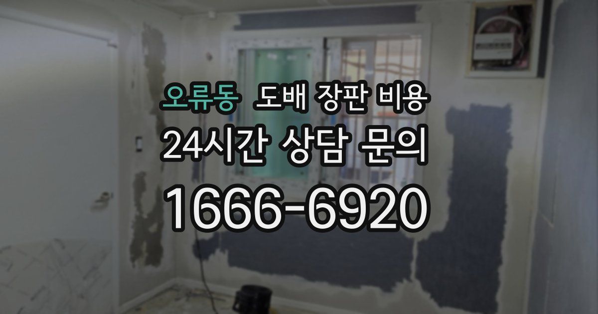 오류동 도배 장판 비용