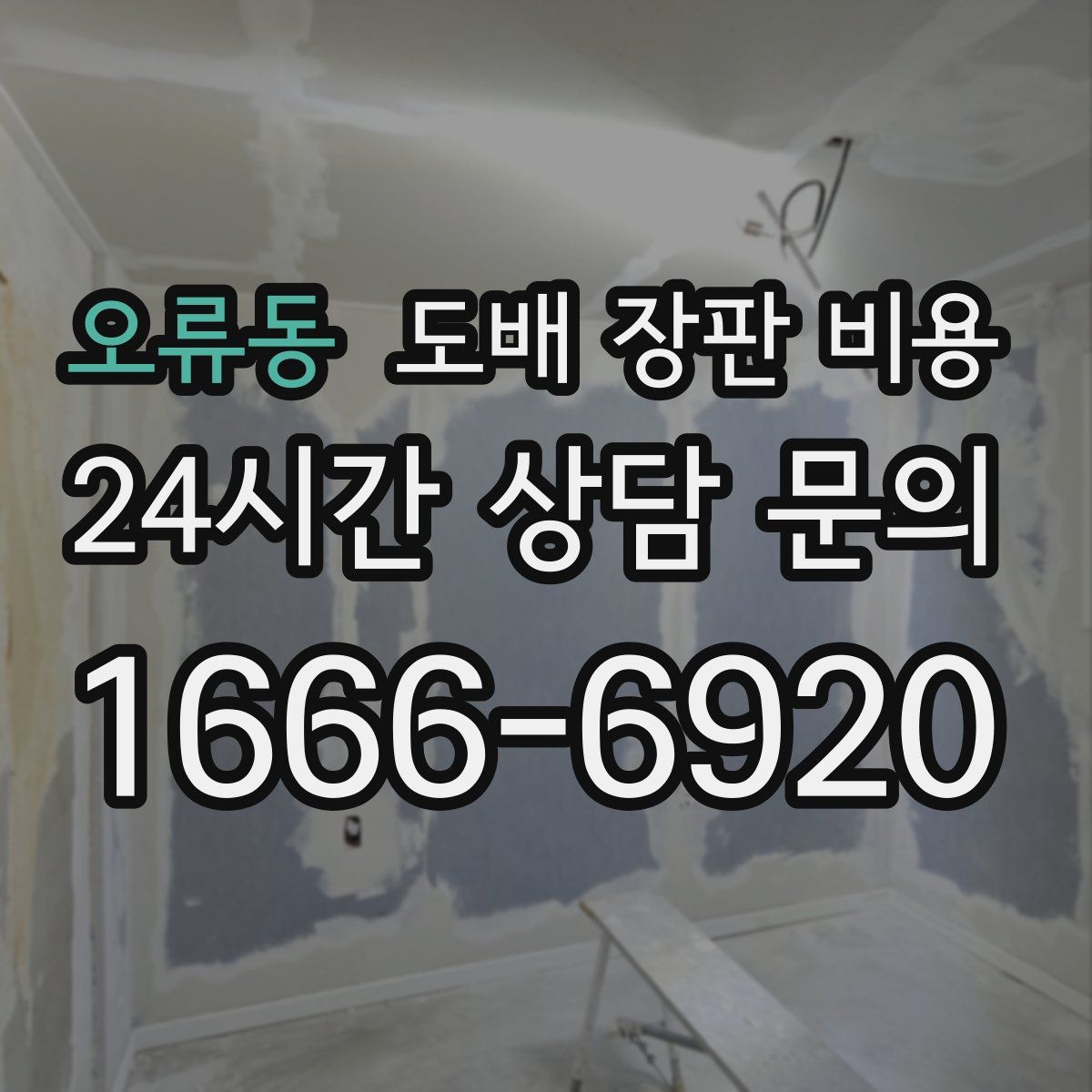 오류동 도배 장판 비용