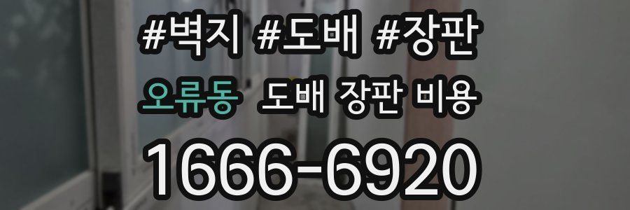 오류동 도배 장판 비용