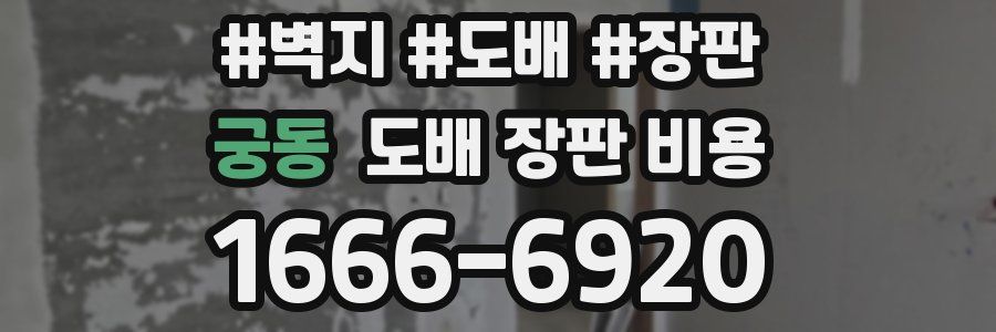 궁동 도배 장판 비용