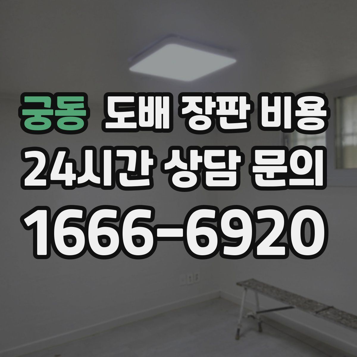 궁동 도배 장판 비용