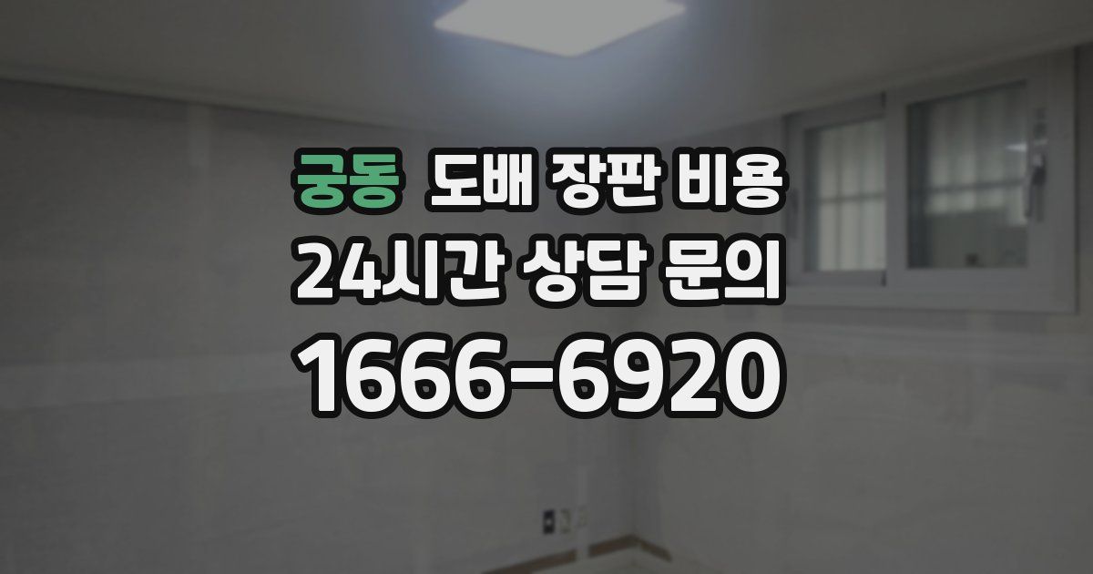 궁동 도배 장판 비용
