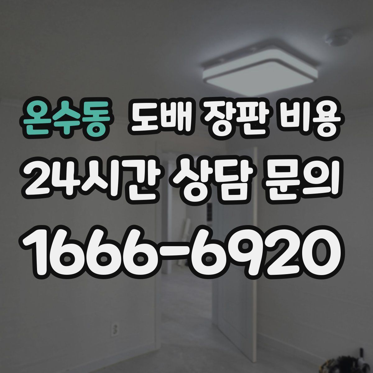 온수동 도배 장판 비용