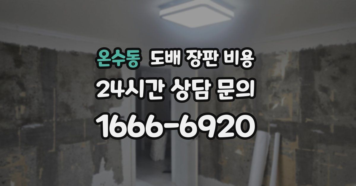 온수동 도배 장판 비용