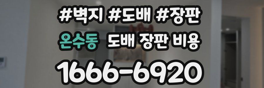 온수동 도배 장판 비용