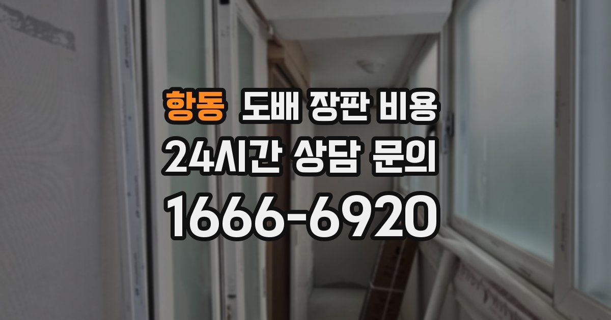 항동 도배 장판 비용