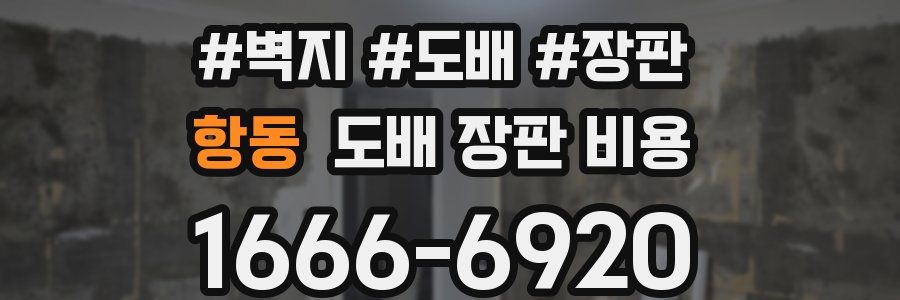 항동 도배 장판 비용