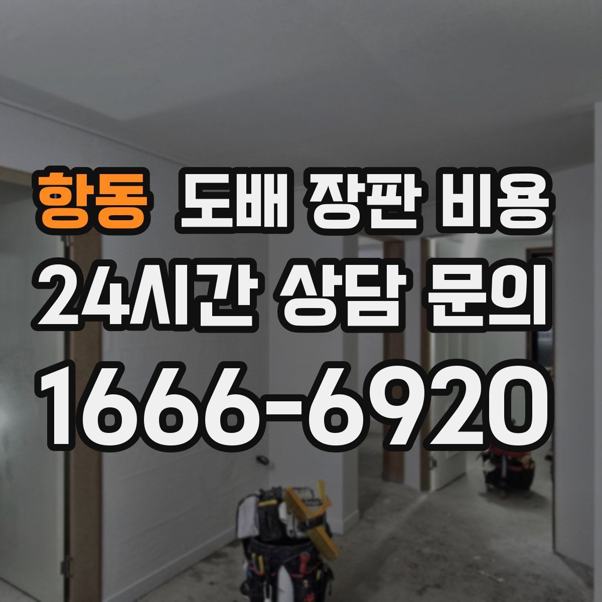 항동 도배 장판 비용