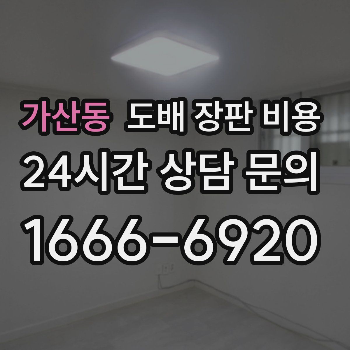 가산동 도배 장판 비용