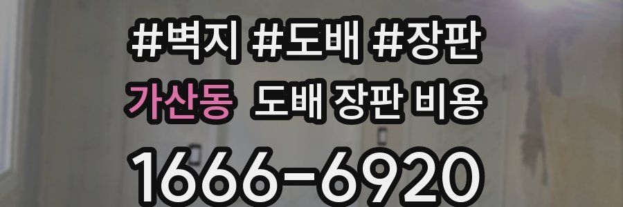 가산동 도배 장판 비용