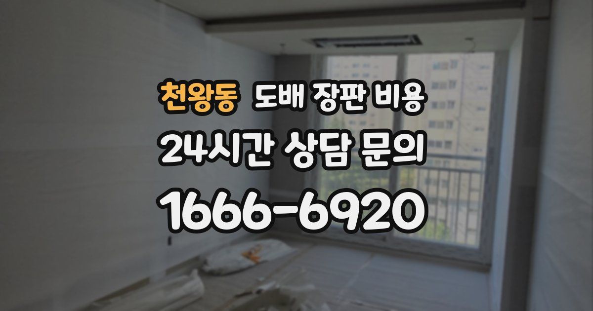 천왕동 도배 장판 비용