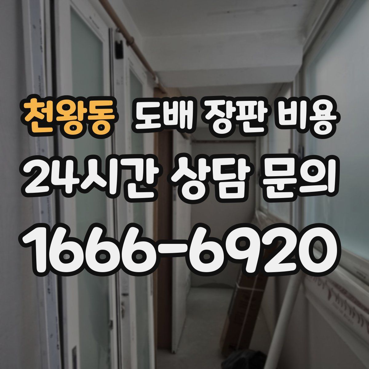 천왕동 도배 장판 비용