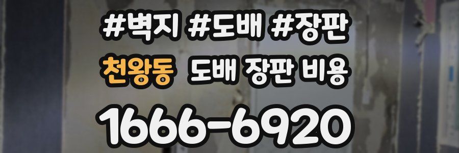 천왕동 도배 장판 비용