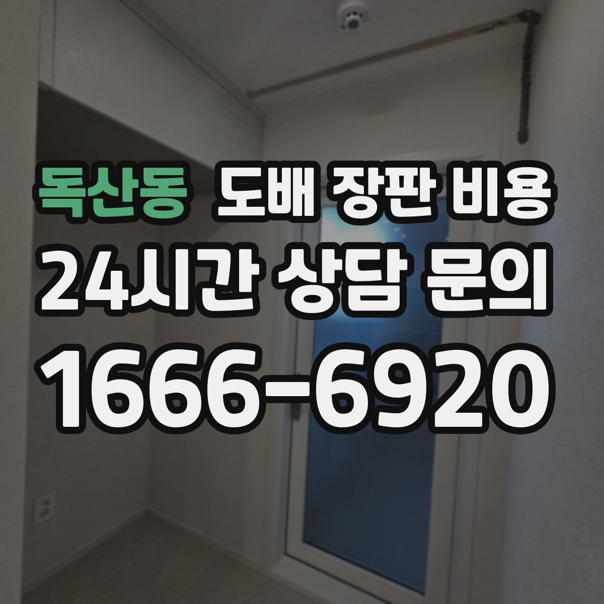 독산동 도배 장판 비용