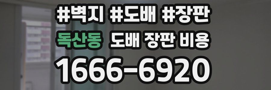 독산동 도배 장판 비용