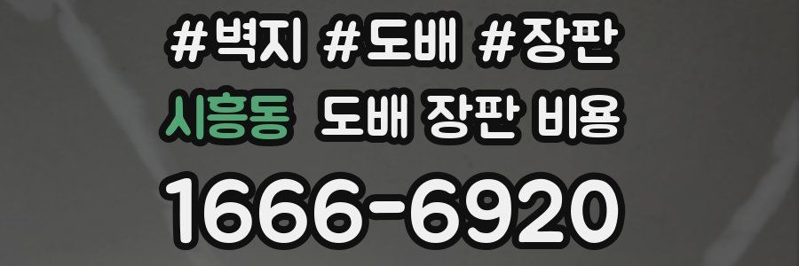 시흥동 도배 장판 비용