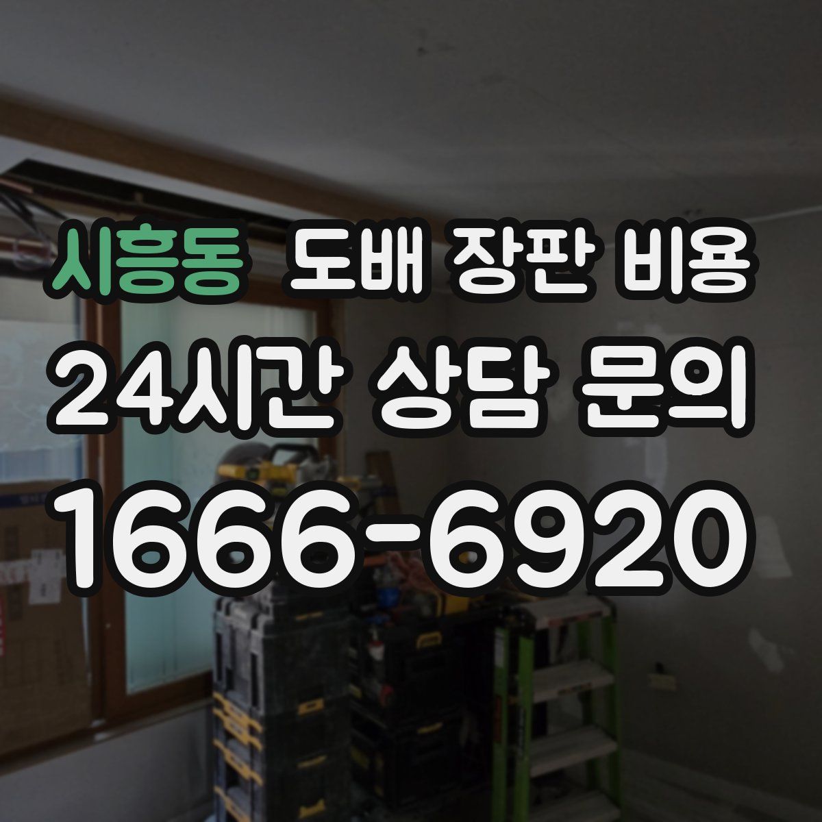 시흥동 도배 장판 비용